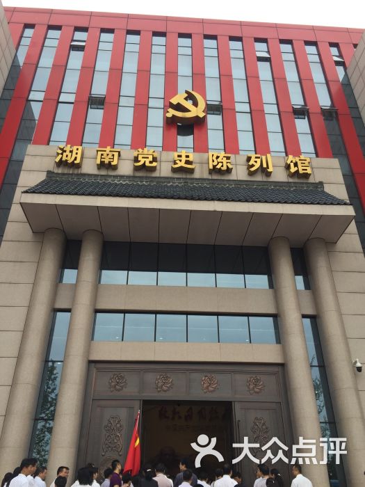 党史陈列馆-图片-长沙周边游-大众点评网