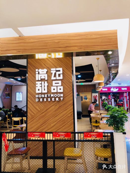 满记甜品(王府井店)图片