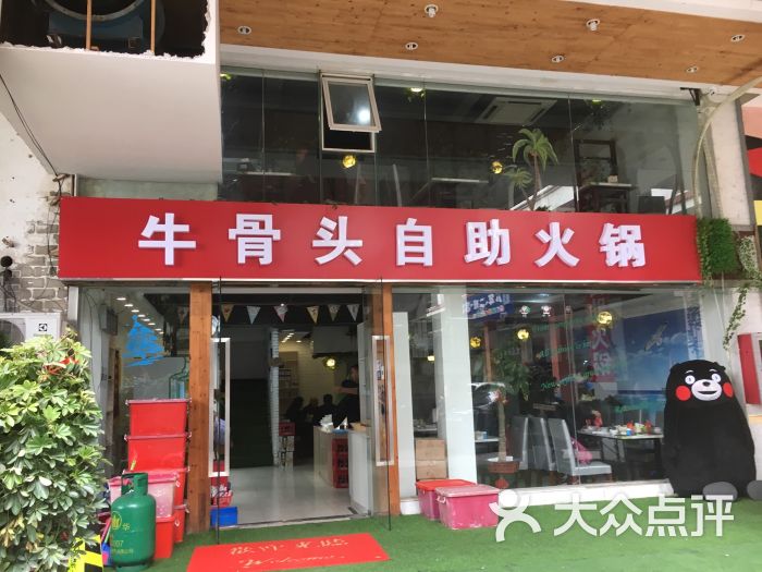 牛骨头自助火锅门面图片 - 第7张