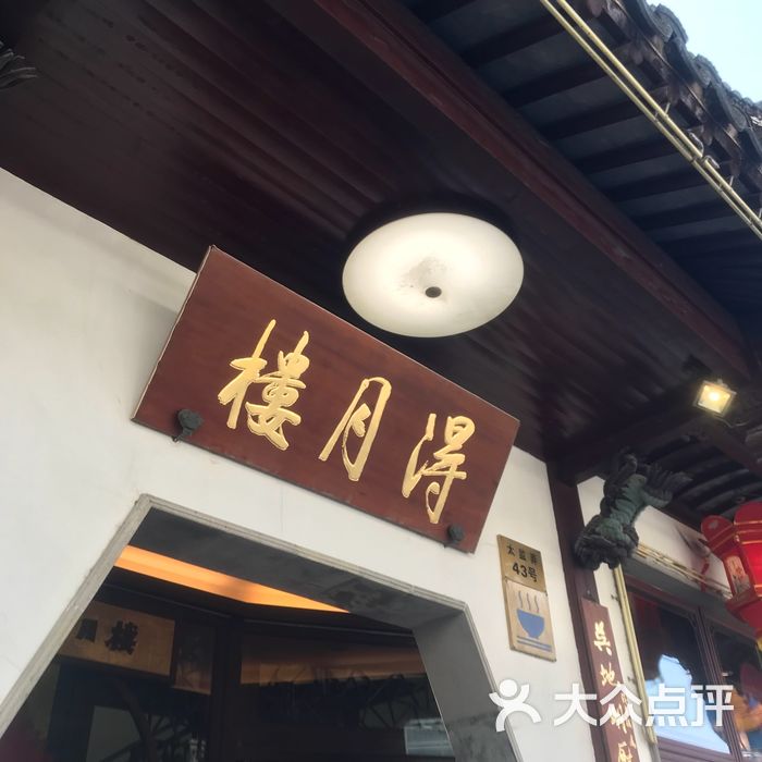 得月楼