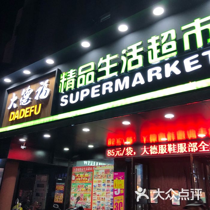 大德福精品生活超市