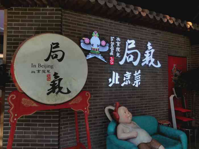 局气 烤鸭·北京菜(延庆万达店)-"五一与朋友一家一块去延庆住小院儿