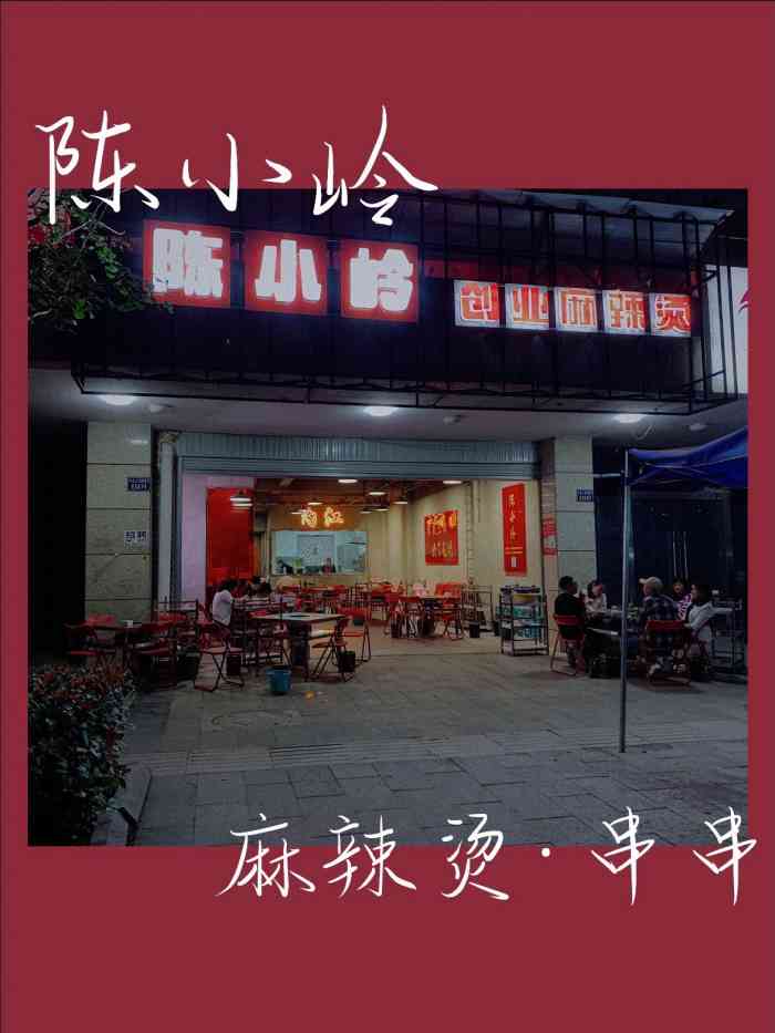 陈小岭创业麻辣烫(兰桂大道店)-"内江这家新开的串串.