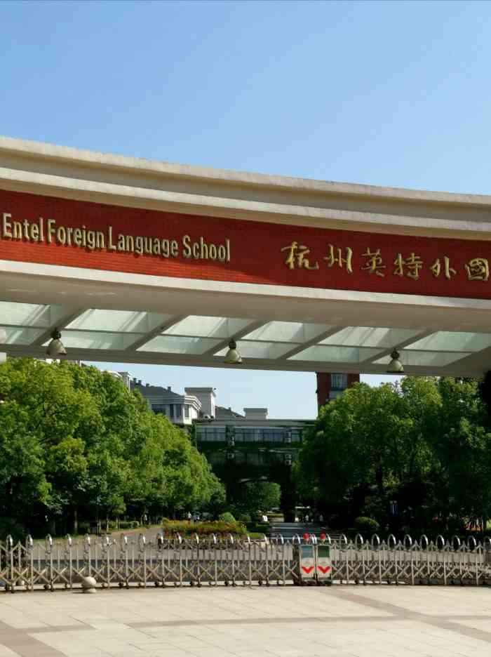 杭州英特外国语学校"希望网上说的都是真的,不要误人子弟就好!