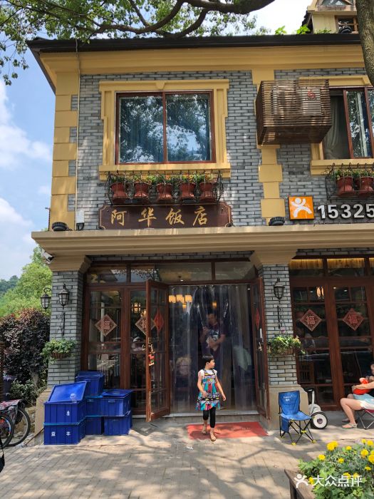 阿华饭店图片 第307张