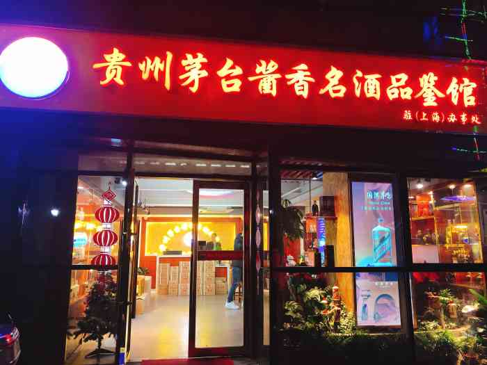 贵州茅台酱香名酒品鉴馆(杨浦店)