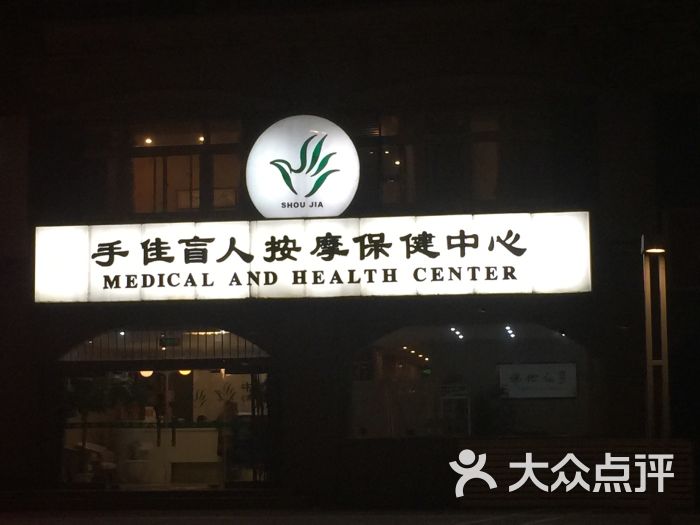 手佳盲人按摩保健中心(江宁店)图片 第46张