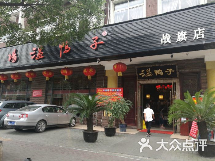 青龙场温鸭子(战旗店)图片 第158张