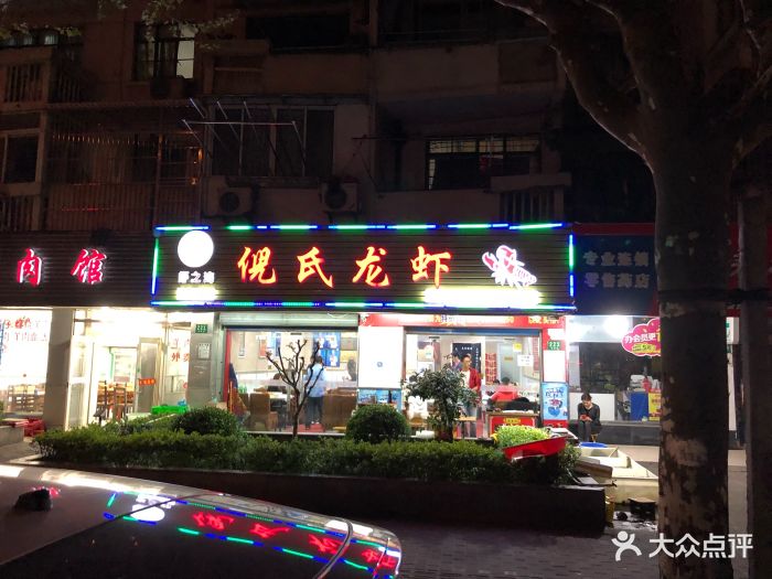 倪氏龙虾(莱阳路店)图片 第32张