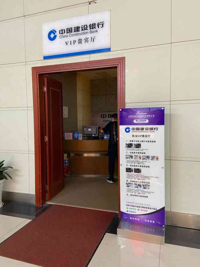 中国建设银行机场贵宾厅-"建行大山白以上的卡可以进