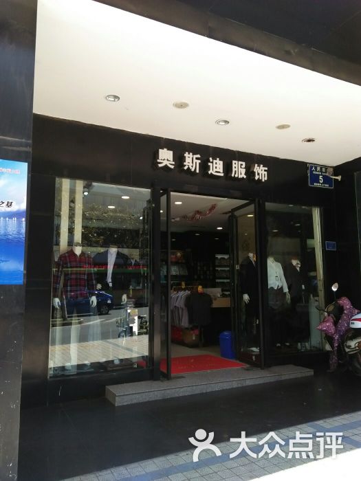 奥斯迪服饰(下关店)图片 - 第2张