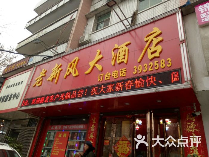 老新风大酒店图片 - 第6张
