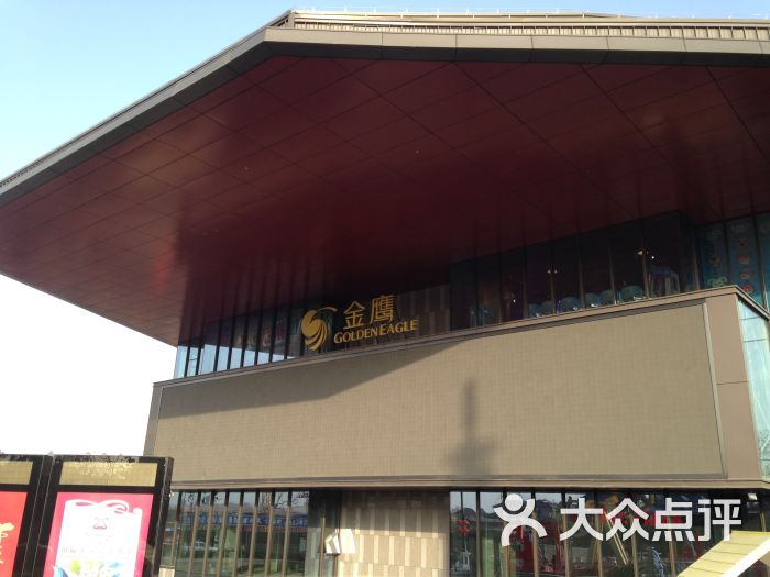 "金鹰购物中心"的全部点评 - 西安购物 - 大众点评网