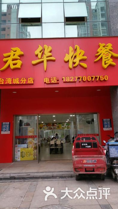 君华快餐(台湾城分店)-图片-防城港美食-大众点评网