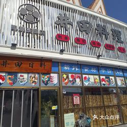 井田日本料理凯旋王国店