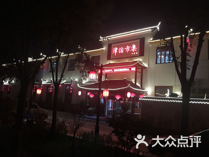 津沽市集(中北镇店)门面图片 - 第10张