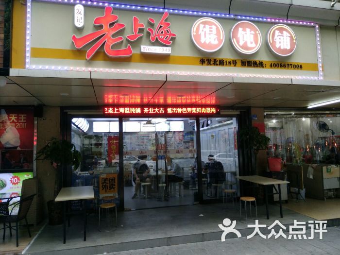 发记老上海馄饨铺门面图片 - 第1张