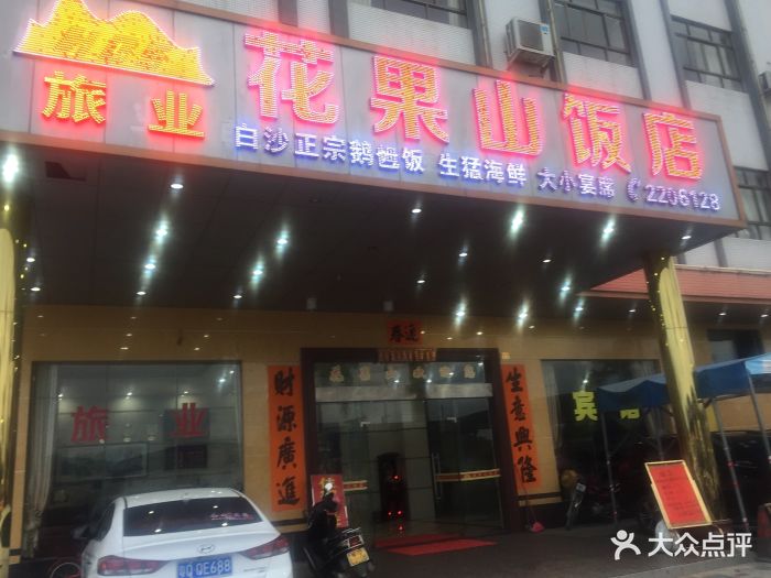 花果山饭店图片