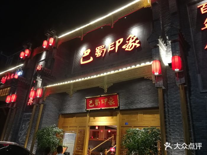 巴蜀印象原味老火锅(犀浦店)门面图片 - 第57张