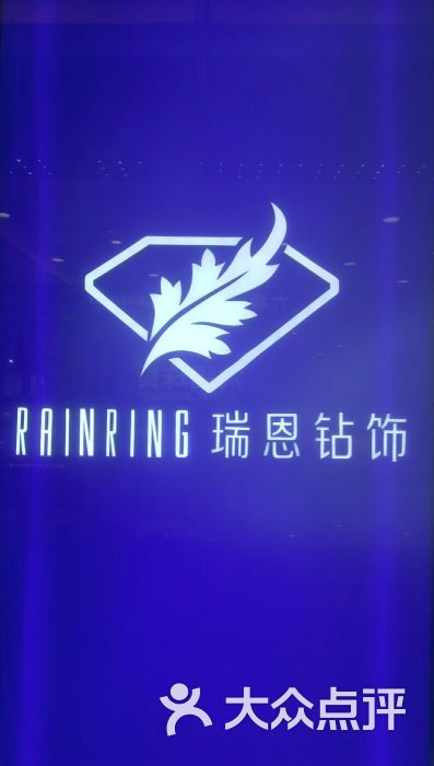 瑞恩钻饰(河东万达店)图片 - 第3张
