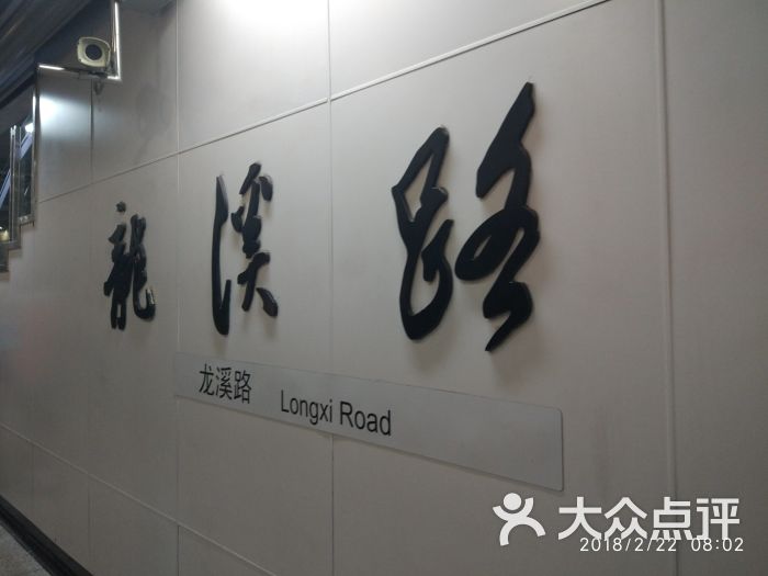 龙溪路-地铁站图片 第1张