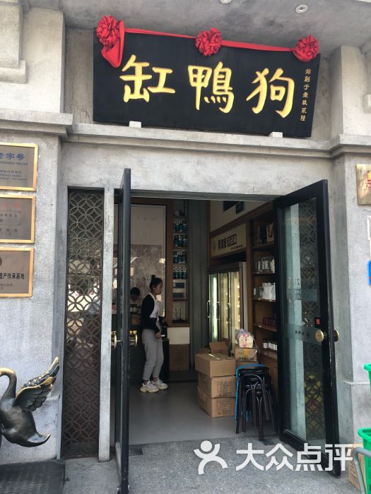 缸鸭狗宁波特色饮食店(天一广场店)门面图片 第1张