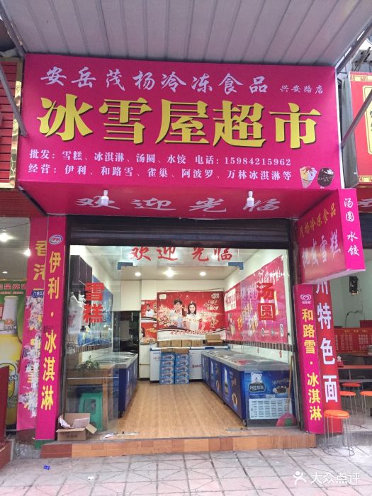 安岳茂杨冷冻食品冰雪屋超市(西大街直营店)图片 - 第6张