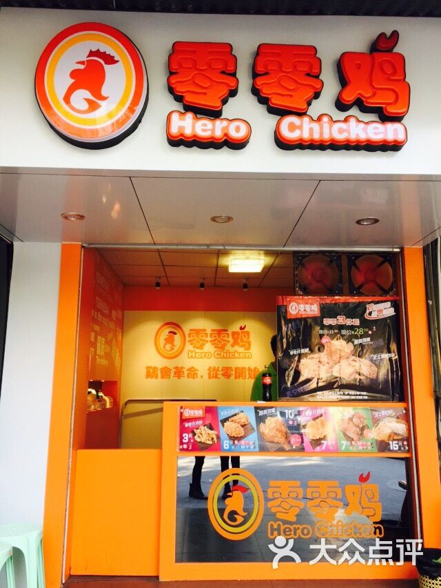 零零鸡(玉兰店)-零零鸡图片-汕头美食-大众点评网