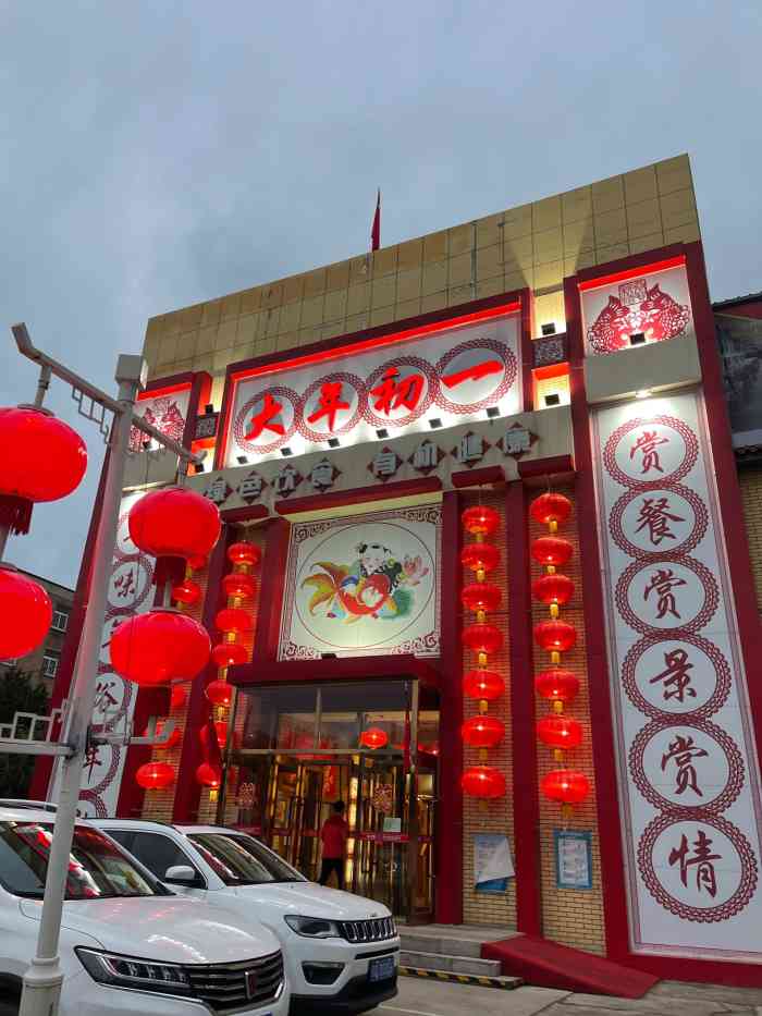 北京长白情大年初一农家院餐厅-"清明扫墓来一次延庆
