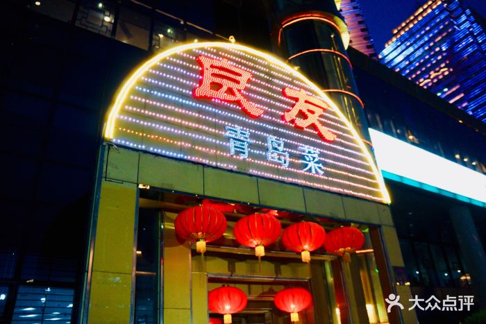 良友青岛菜(五四广场店)图片 第198张