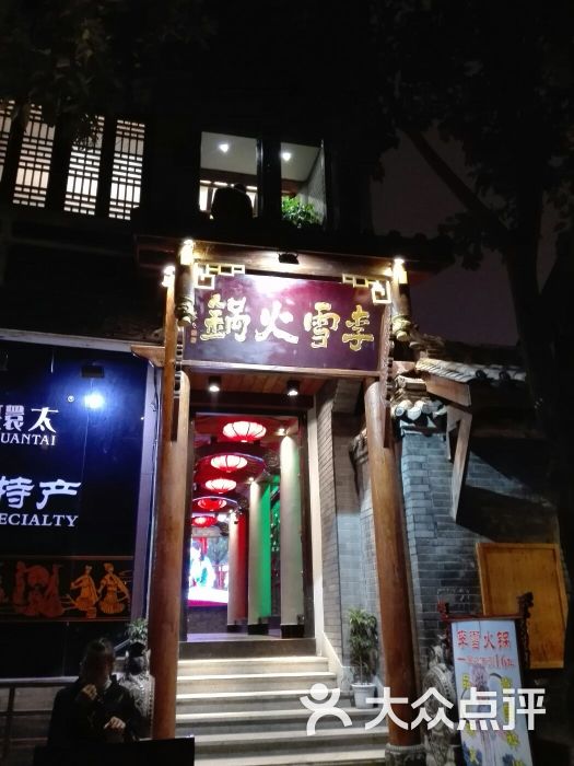 李雪火锅食府(宽窄巷子总店)图片 第313张