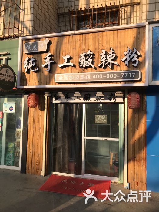 侯志伟纯手工酸辣粉店图片 第1张