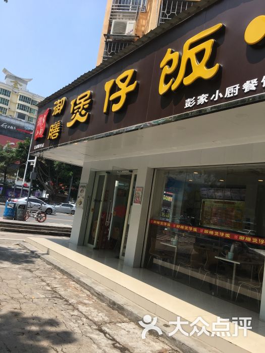 御膳煲仔饭(龙华店)门面图片 第8张