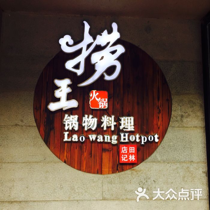 捞王锅物料理(田林店)的点评