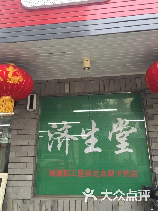 普济堂大药房图片 - 第1张