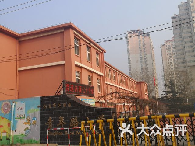 烟台市芝罘区青年路小学
