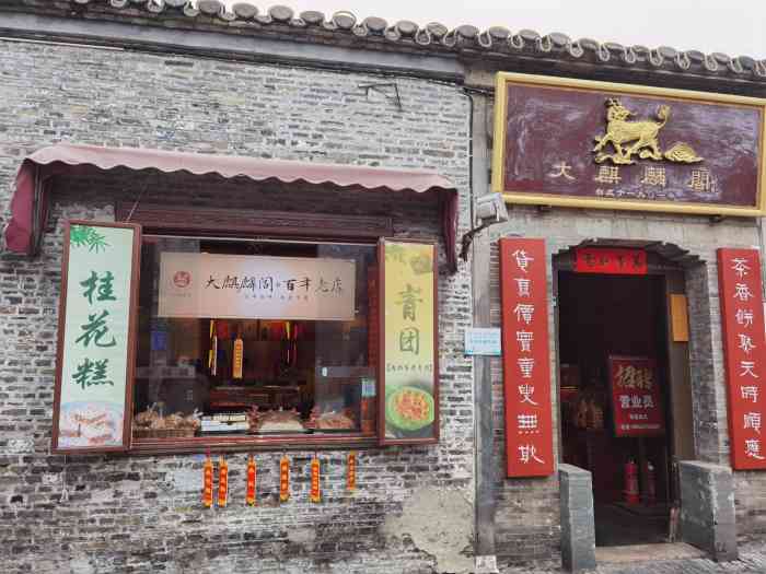 大麒麟阁(东关街店)-"扬州人买茶食必去的地方,老字号