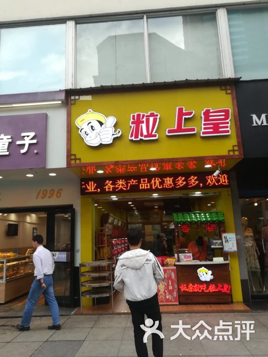 粒上皇(中南路店)图片 第1张