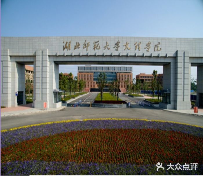 湖北师范大学文理学院-图片-黄石学习培训-大众点评网