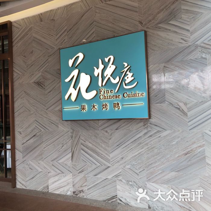 花悦庭