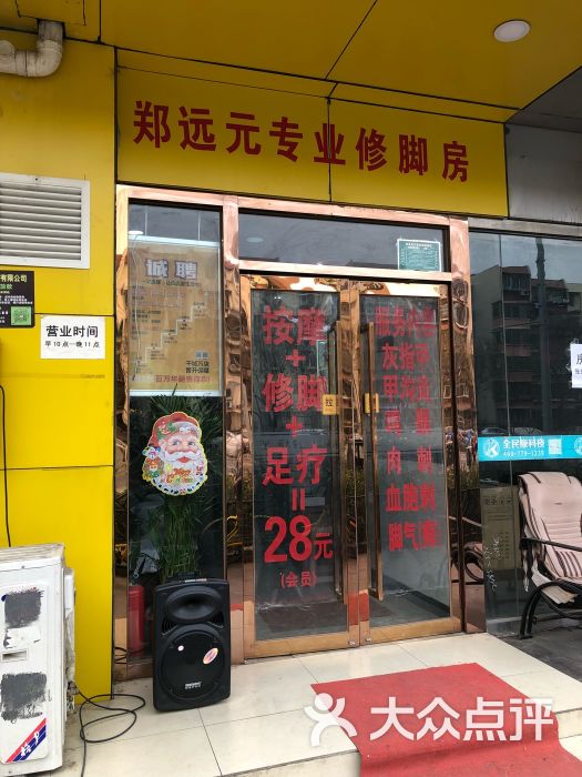 郑远元专业修脚房(西马场店)图片 第11张