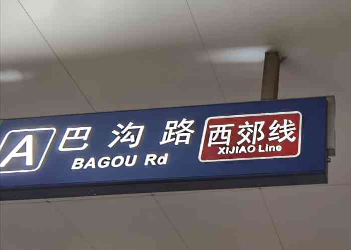 西郊线巴沟站-"今天休息,想去香山去玩玩.查了查公交线.
