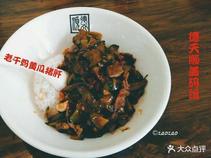 德天顺盖码饭(人民西路店)老干妈黄瓜猪肝盖码饭图片 - 第809张