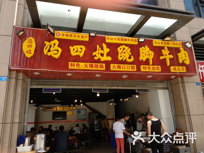 冯四娘跷脚牛肉乐山名小吃(昭觉寺店)图片 第2张