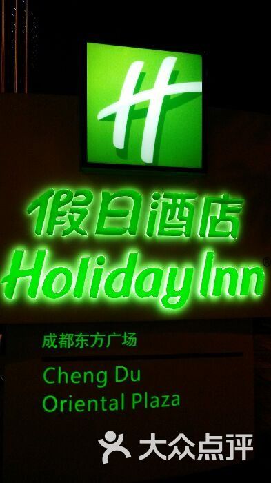 成都东方广场假日酒店