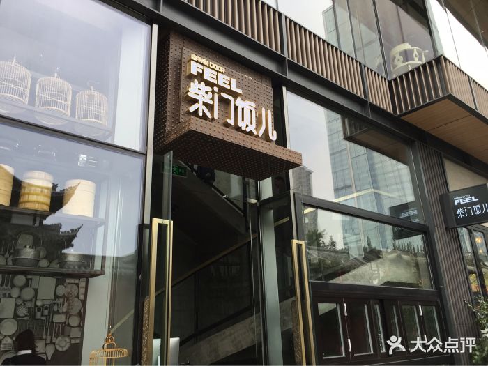柴门饭儿(远洋太古里店)--其他图片-成都美食-大众