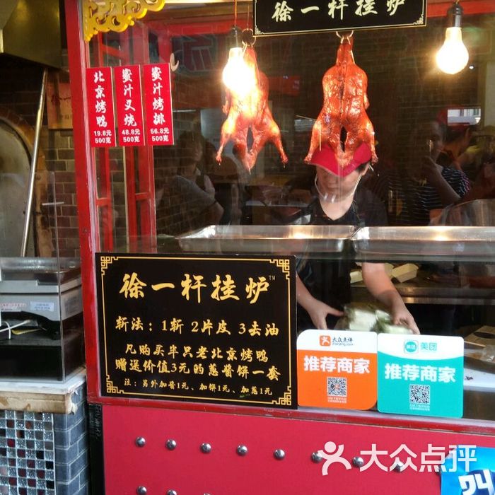 徐一杆挂炉烤鸭