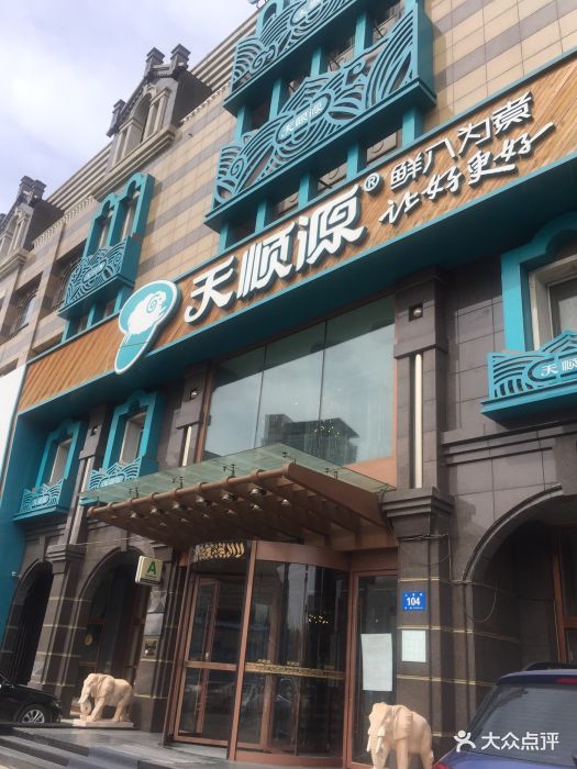 天顺源火锅(爱建店)门面图片 第427张