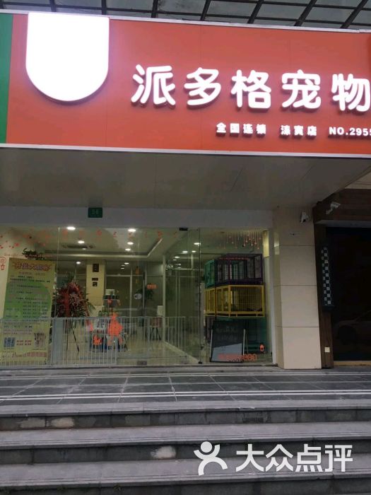 派多格宠物店图片 第7张