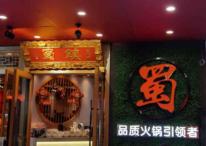 蜀镇老火锅(花牌坊店)-"花牌坊街有家蜀镇老火锅,据说